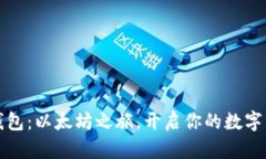 小狐狸钱包：以太坊之旅，开启你的数字资产世