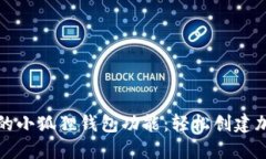 一步步教你打造自己的小狐狸钱包功能：轻松创