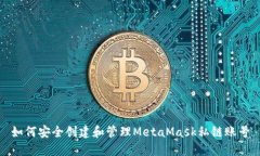 如何安全创建和管理MetaMask私链账号