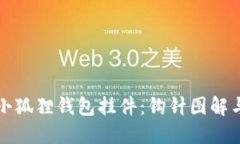 打造可爱小狐狸钱包挂件：钩针图解与创作指南