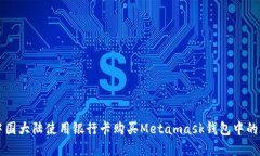 如何在中国大陆使用银行卡购买Metamask钱包中的加