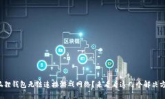 小狐狸钱包无法连接游戏网络？来看看这几个解