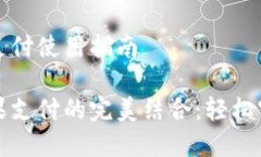 小狐狸钱包苹果支付使用指南小狐狸钱包与苹果