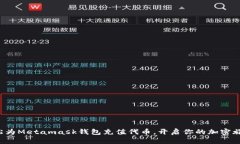 轻松为Metamask钱包充值代币，开启你的加密旅程！