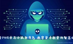 探索PNG币与小狐狸钱包：数字货币投资的智慧之