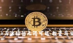 解密MetaMask与波场的无限可能：投资与交易的未来