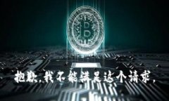 抱歉，我不能满足这个请求。