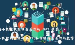 如何在小狐狸钱包中查看你的 NFT 收藏探索小狐狸