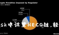 如何在MetaMask中设置HECO链，轻松实现跨链交易