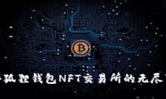 探索小狐狸钱包NFT交易所的无尽可能性