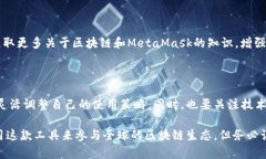 在中国大陆，MetaMask的使用受到了一定的限制，这
