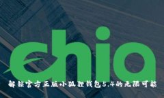 解锁官方正版小狐狸钱包5.4的无限可能