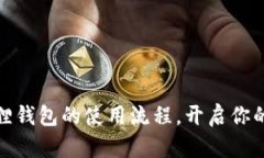 轻松掌握小狐狸钱包的使用流程，开启你的数字