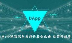 掌握CORE币：小狐狸钱包质押收益全攻略，让你的