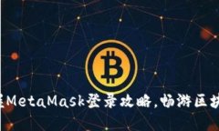 轻松掌握MetaMask登录攻略，畅游区块链世界！