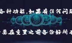 小狐狸钱包（MetaMask）重置的过程相对简单，但需