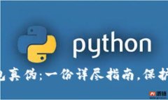 识别小狐狸钱包真伪：一份详尽指南，保护你的