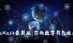 轻松获取MetaMask最新版：你的数字钱包之旅从这里