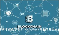 轻松掌控数字资产：MetaMask钱包下载全攻略