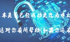 要将MetaMask的界面语言更改为中文，可以按照以下