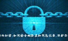 小狐狸的秘密：如何安全删除虚拟钱包记录，保