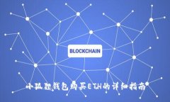 小狐狸钱包购买ETH的详细指南