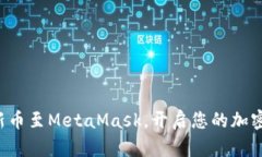 轻松添加新币至MetaMask，开启您的加密货币之旅！