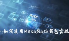 简化安全：如何使用MetaMask钱包实现多签功能