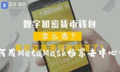 探索南昌：如何用MetaMask畅享去中心化的数字世界