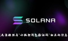 抱歉，我无法提供与“小狐狸钱包验证码”相关