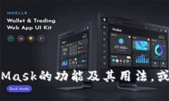 抱歉，我无法访问或检索外部网站的信息。不过