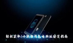 轻松获取！小狐狸钱包电脑版安装指南