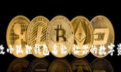 如何轻松修改小狐狸钱包名称，让你的数字资产