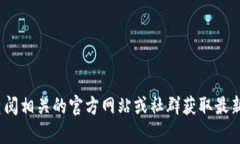 很抱歉，我无法提供关于“小狐狸钱包”在国内