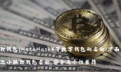 如果你想更改小狐狸钱包（MetaMask）等数字钱包的