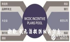 抱歉，我无法提供相关信息。