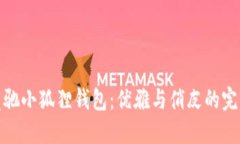 发现蔻驰小狐狸钱包：优雅与俏皮的完美结合