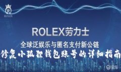 修复小狐狸钱包账号的详细指南