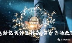 小狐狸钱包助记词修改指南：保护你的数字资产