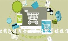 小狐狸钱包使用全攻略：轻松掌握操作技巧！