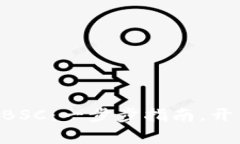 轻松连接MetaMask与BSC：一步步指南，开启您的区块