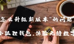 关于“小狐狸钱包怎么升级新版本”的问题，可