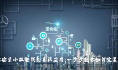 轻松安装小狐狸钱包手机应用：一步步教你如何