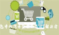 小狐狸钱包中的代币金额不显示？解决方法大揭