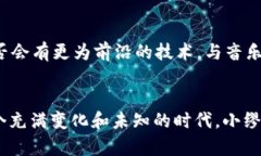   探索虚拟歌手小缪的音乐之旅：从“晨雾中的老