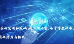 提示：以下是关于“MetaMask 在中国的使用和反响