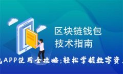小狐狸钱包APP使用全攻略：轻松掌握数字资产的