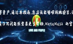 MetaMask 是一个广泛使用的加密数字资产钱包和区