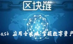 MetaMask 应用全攻略：掌握数字资产的钥匙