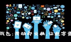 解锁小狐狸钱包：滑动即交换，让数字资产流动